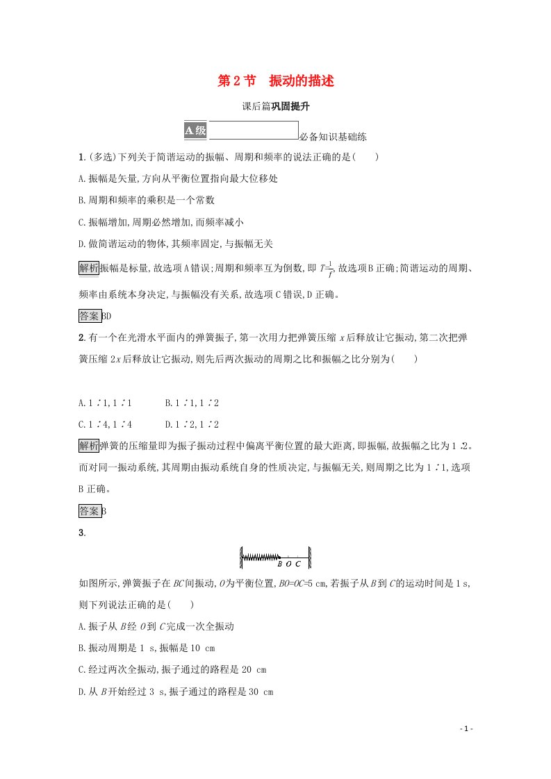 2021_2022学年新教材高中物理第2章机械振动第2节振动的描述测评含解析鲁科版选择性必修第一册