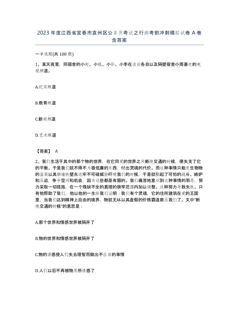 2023年度江西省宜春市袁州区公务员考试之行测考前冲刺模拟试卷A卷含答案