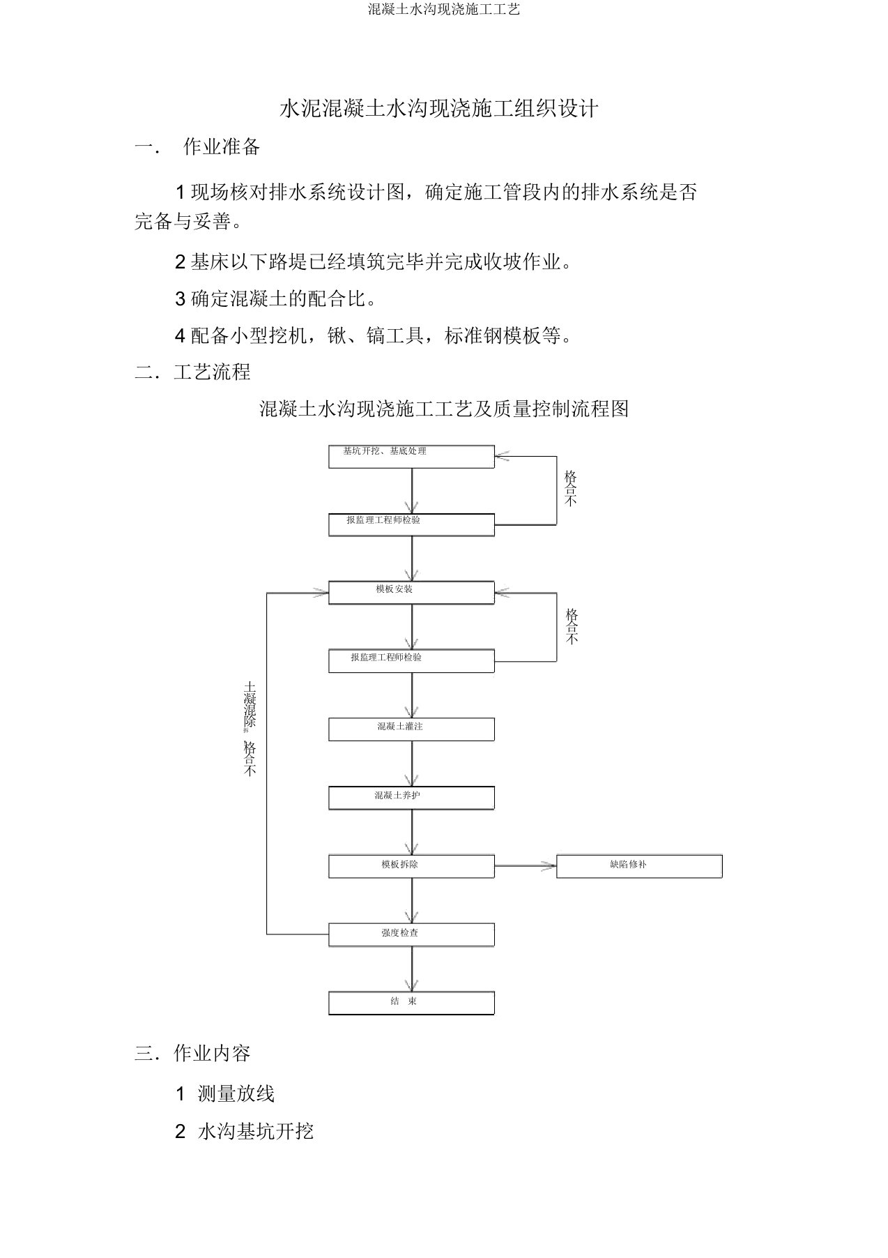 混凝土水沟现浇施工工艺