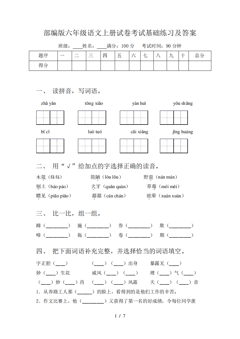 部编版六年级语文上册试卷考试基础练习及答案