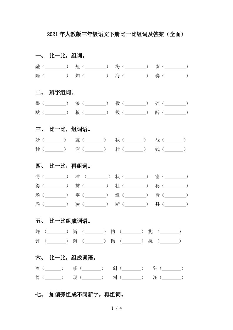 2021年人教版三年级语文下册比一比组词及答案全面