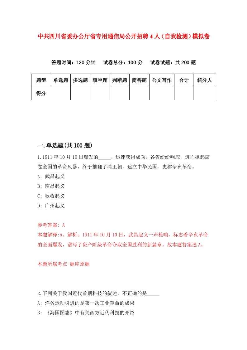 中共四川省委办公厅省专用通信局公开招聘4人自我检测模拟卷4