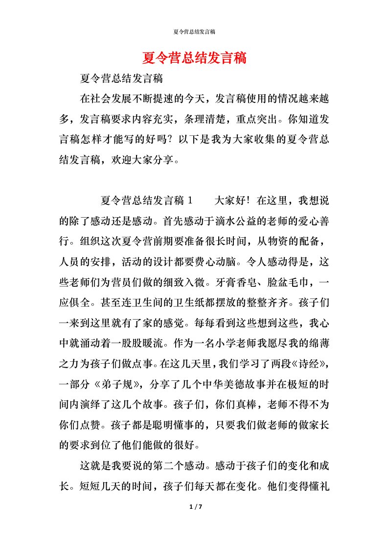 精编夏令营总结发言稿