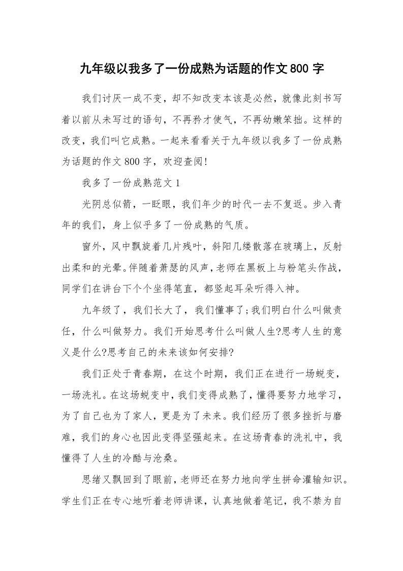 九年级以我多了一份成熟为话题的作文800字