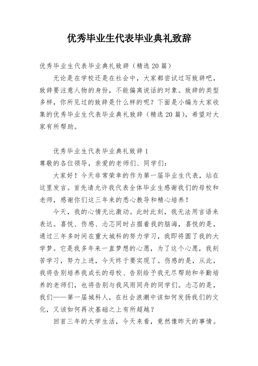 优秀毕业生代表毕业典礼致辞