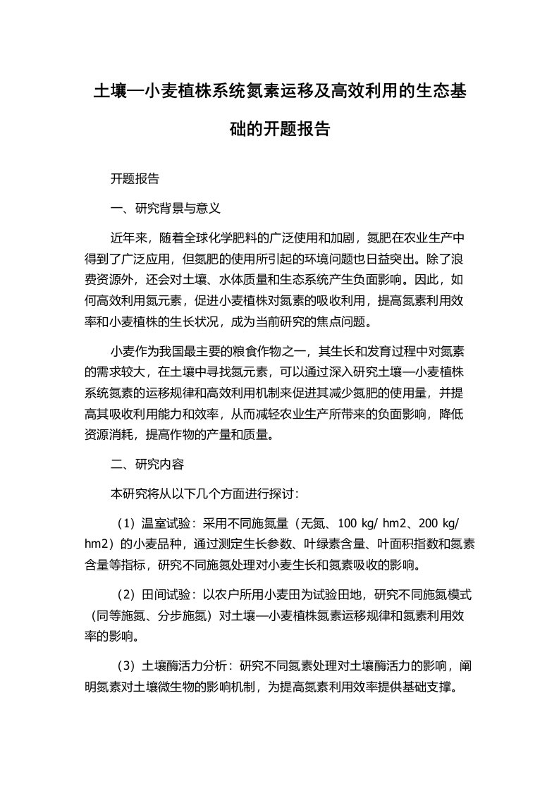 土壤—小麦植株系统氮素运移及高效利用的生态基础的开题报告