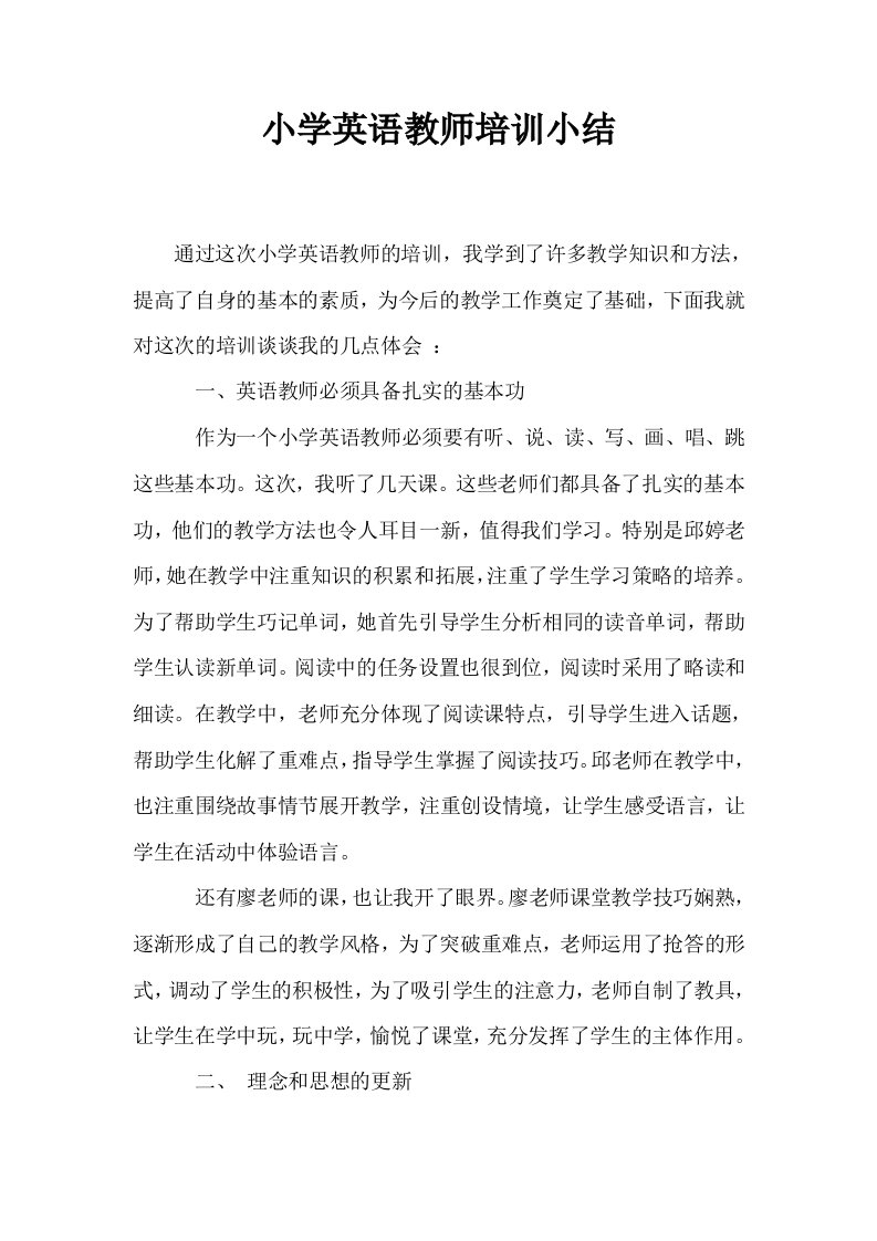 小学英语教师培训小结