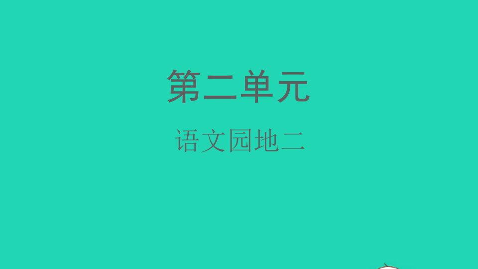 2022春一年级语文下册课文1语文园地二教学课件新人教版