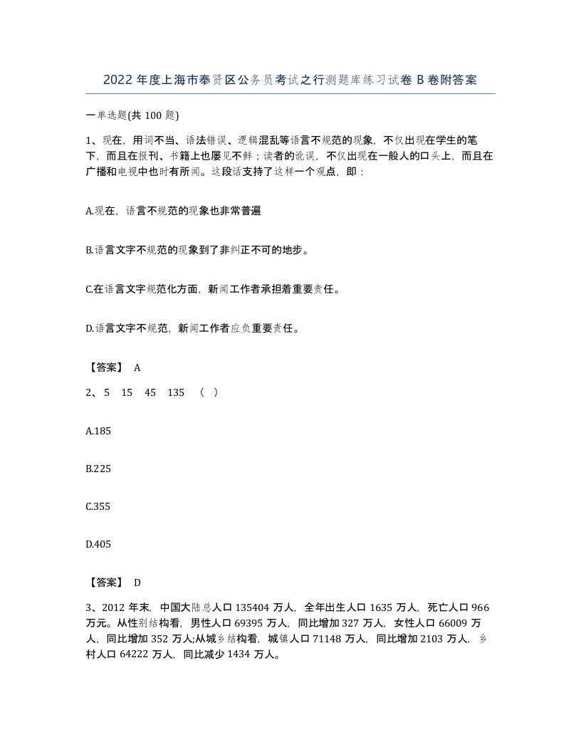 2022年度上海市奉贤区公务员考试之行测题库练习试卷B卷附答案