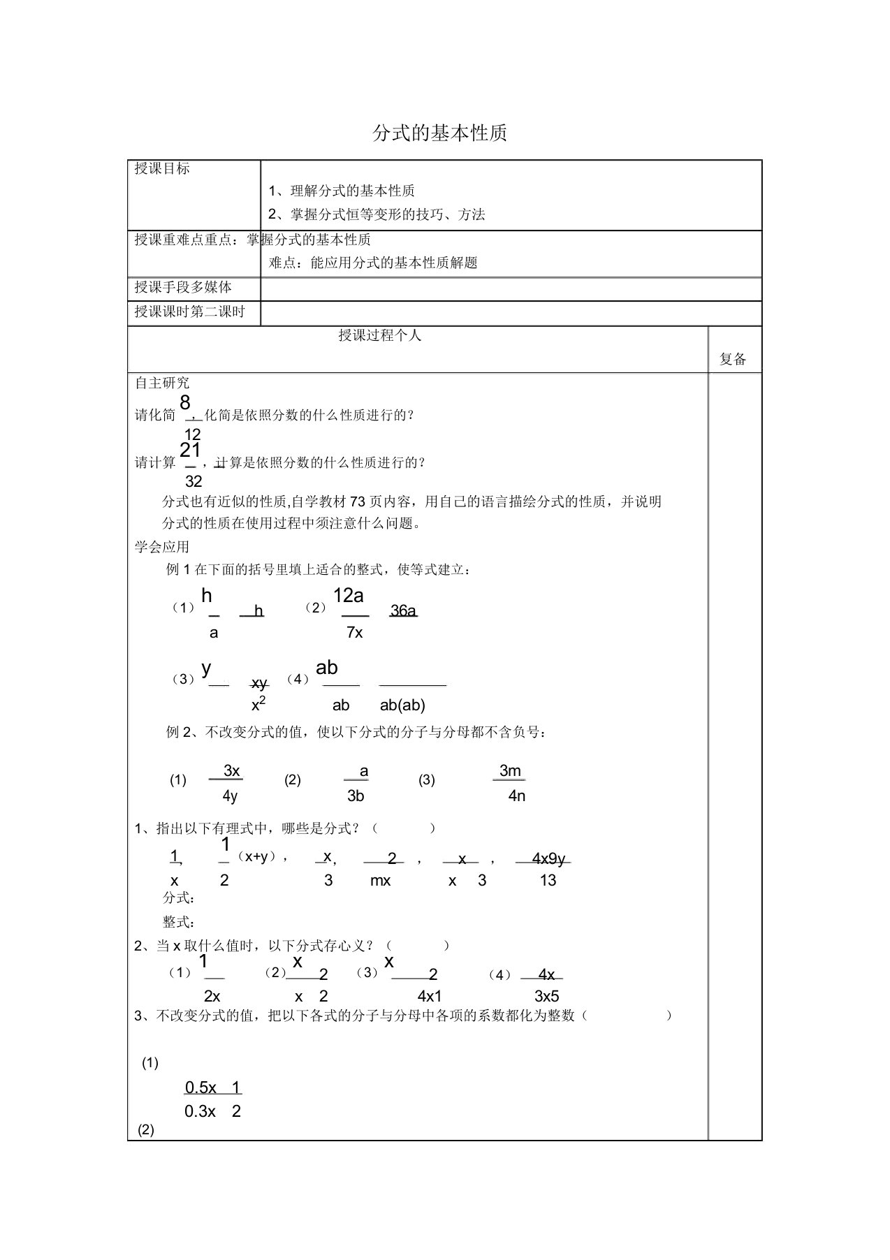 青岛版初中数学八年级上册312分式的基本性质教案