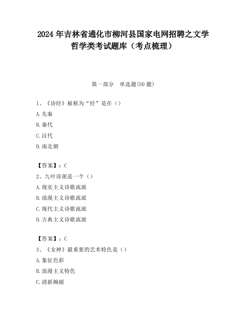 2024年吉林省通化市柳河县国家电网招聘之文学哲学类考试题库（考点梳理）