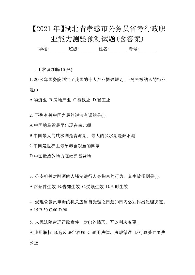 2021年湖北省孝感市公务员省考行政职业能力测验预测试题含答案