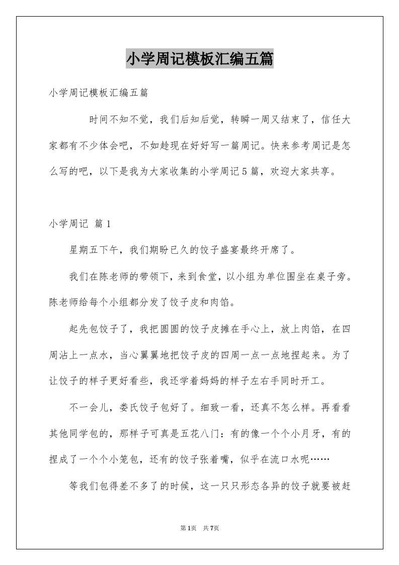 小学周记模板汇编五篇例文