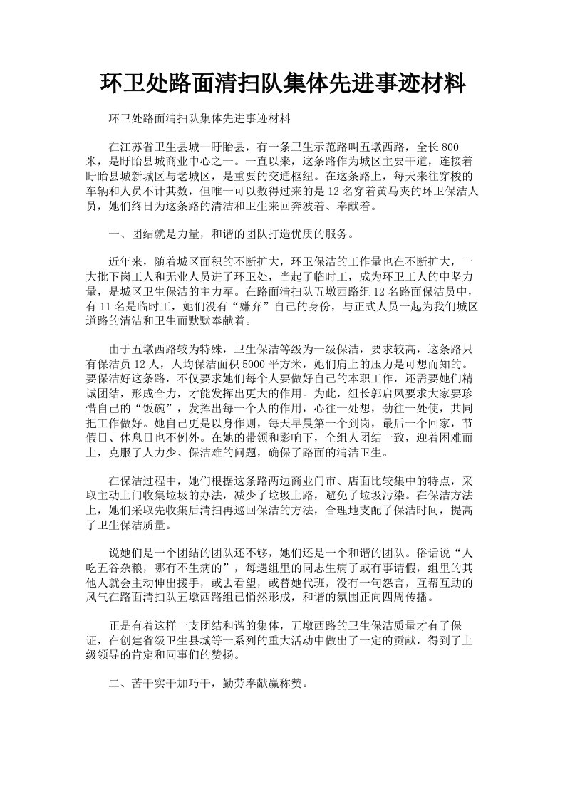 环卫处路面清扫队集体先进事迹材料