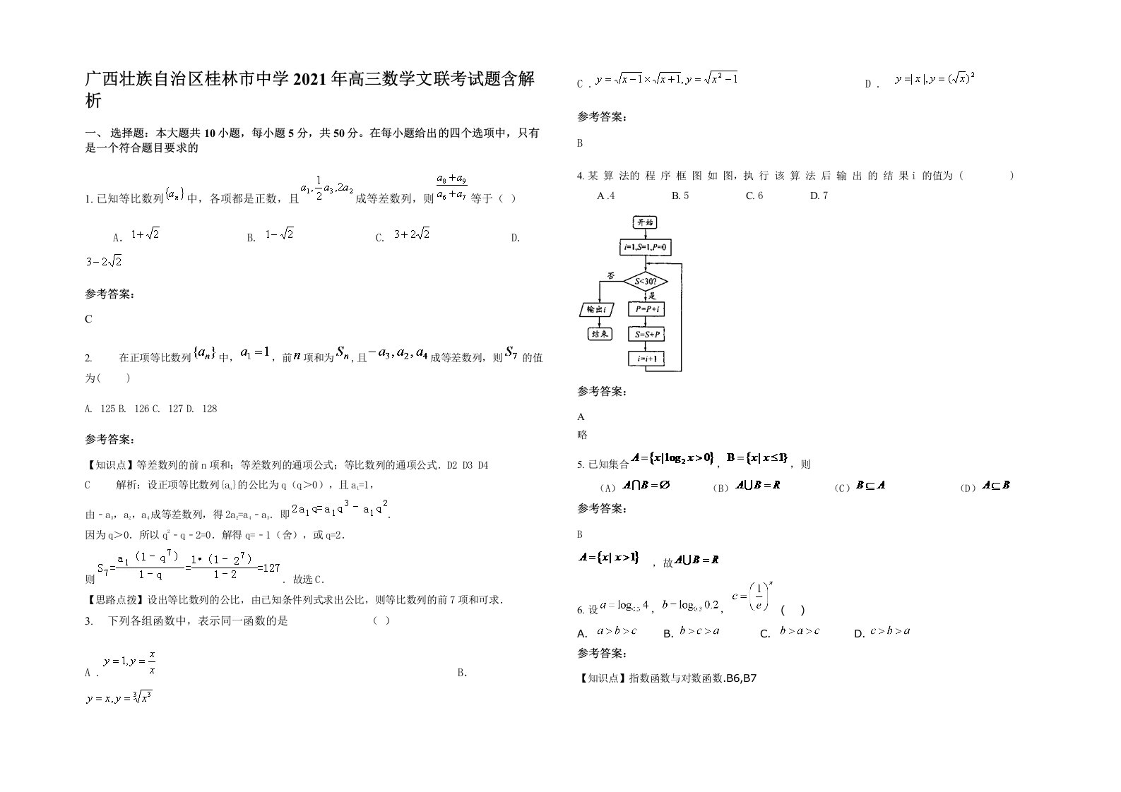 广西壮族自治区桂林市中学2021年高三数学文联考试题含解析