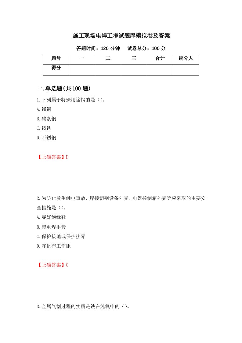 施工现场电焊工考试题库模拟卷及答案28