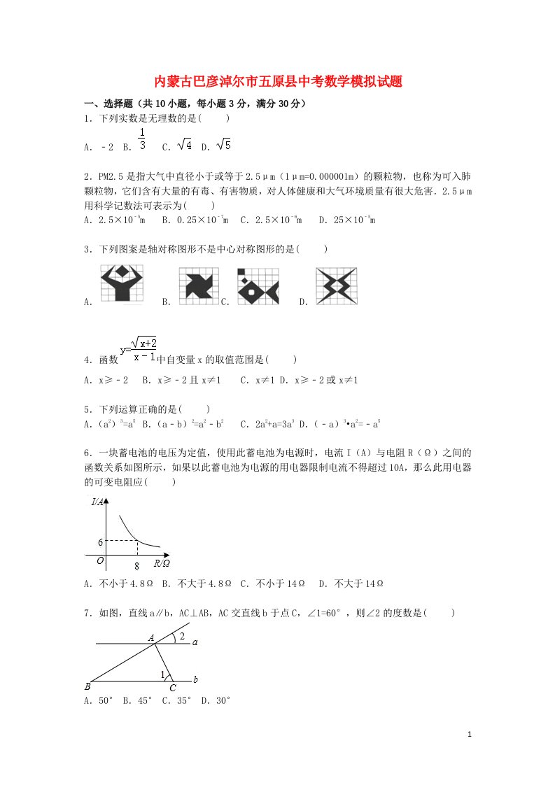 内蒙古巴彦淖尔市五原县中考数学模拟试题（含解析）