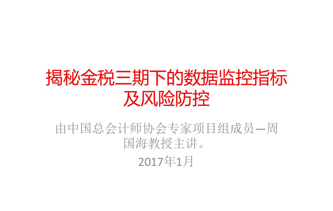 讲解金税三期下的数据指标及风险防控