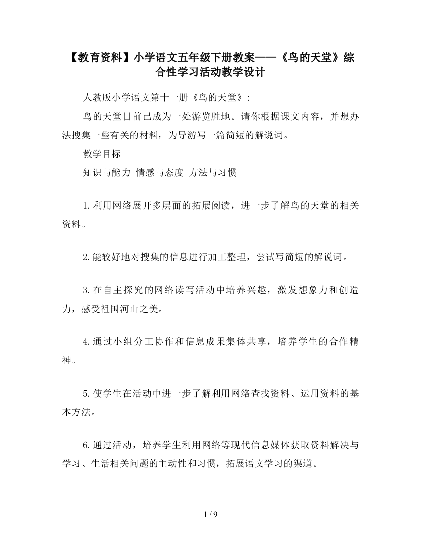 【教育资料】小学语文五年级下册教案——《鸟的天堂》综合性学习活动教学设计