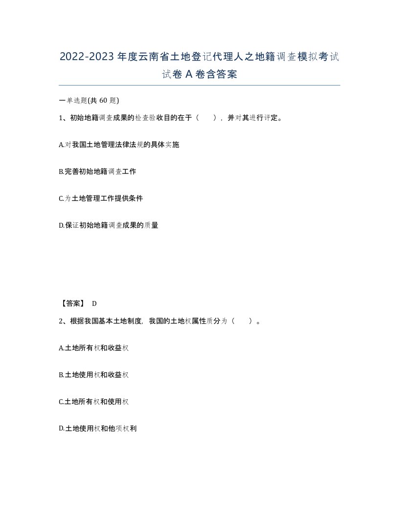 2022-2023年度云南省土地登记代理人之地籍调查模拟考试试卷A卷含答案