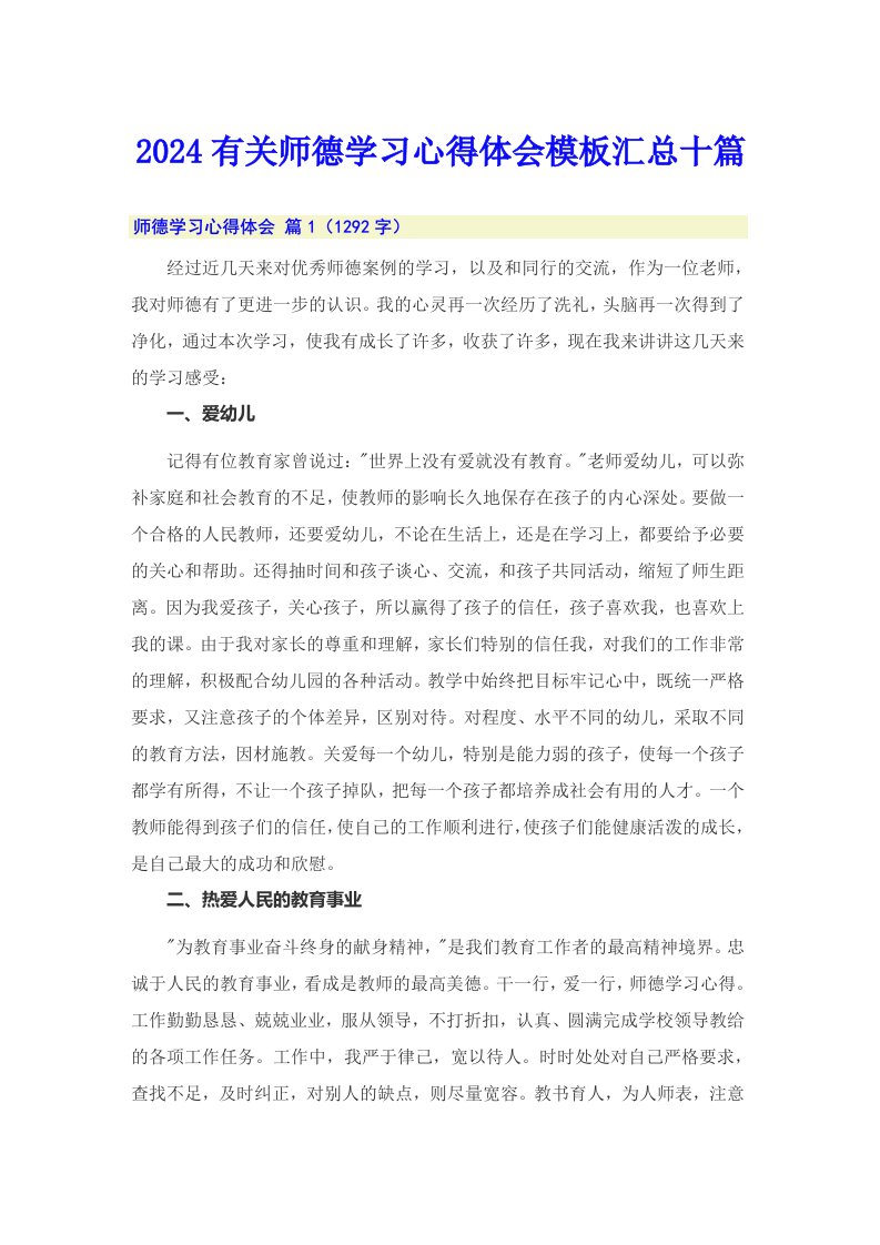 2024有关师德学习心得体会模板汇总十篇