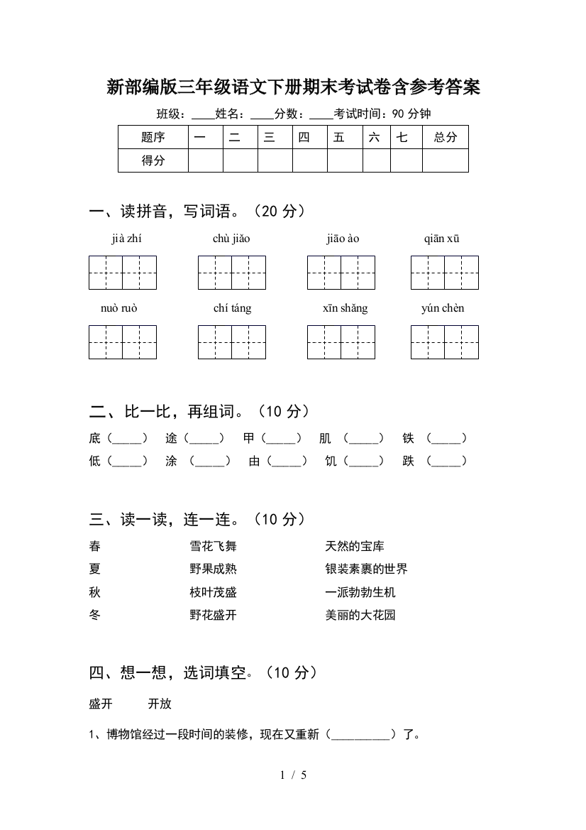 新部编版三年级语文下册期末考试卷含参考答案