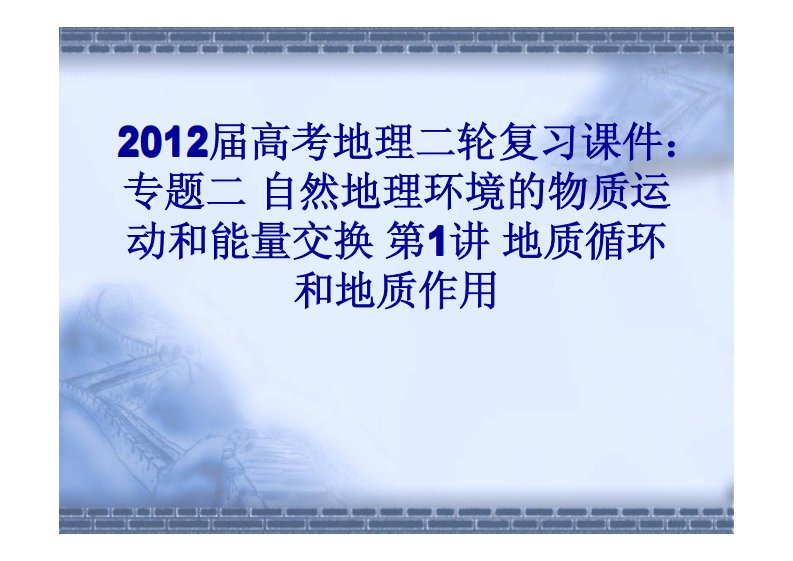 高考地理二轮复习课件自然地理环境的物质运动和能量交换