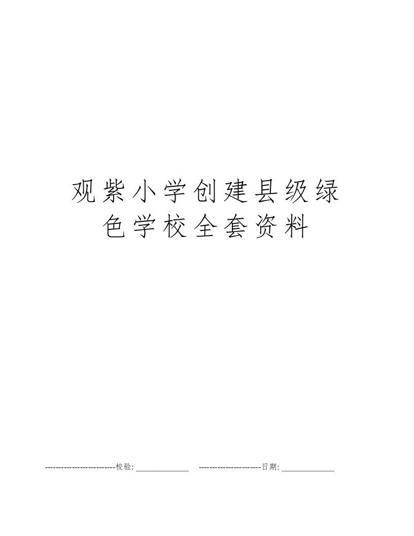 观紫小学创建县级绿色学校全套资料