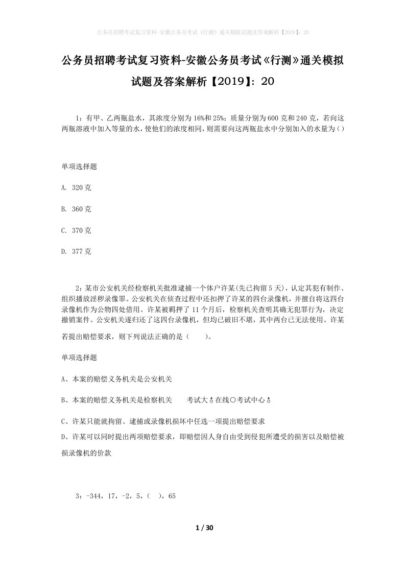 公务员招聘考试复习资料-安徽公务员考试行测通关模拟试题及答案解析201920_3