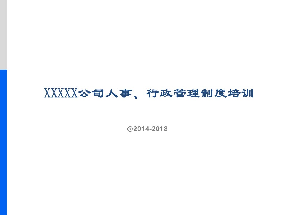 企业管理-公司人事行政管理制度培训PPT模板