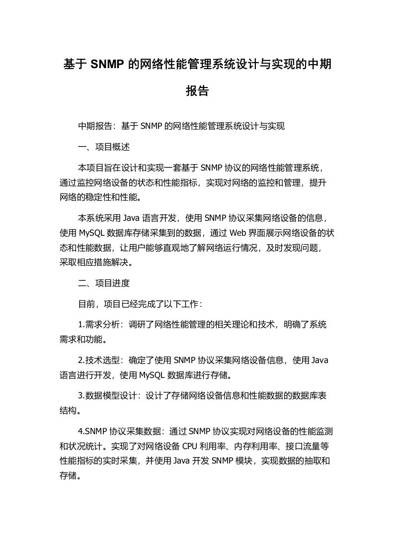 基于SNMP的网络性能管理系统设计与实现的中期报告