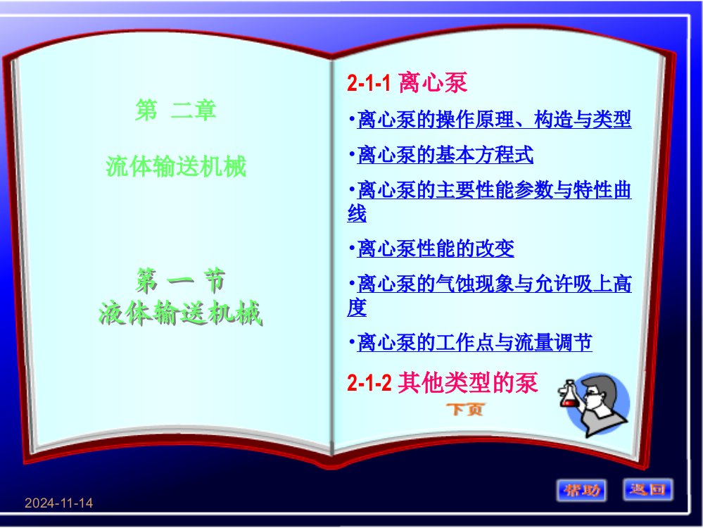 2022【化工课件】化工原理第二章讲稿精选ppt