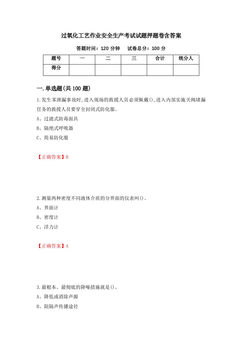 过氧化工艺作业安全生产考试试题押题卷含答案第62套