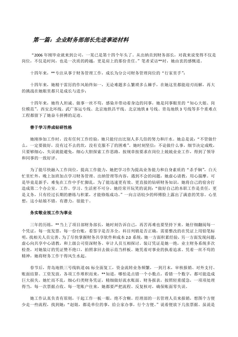 企业财务部部长先进事迹材料[精选5篇][修改版]