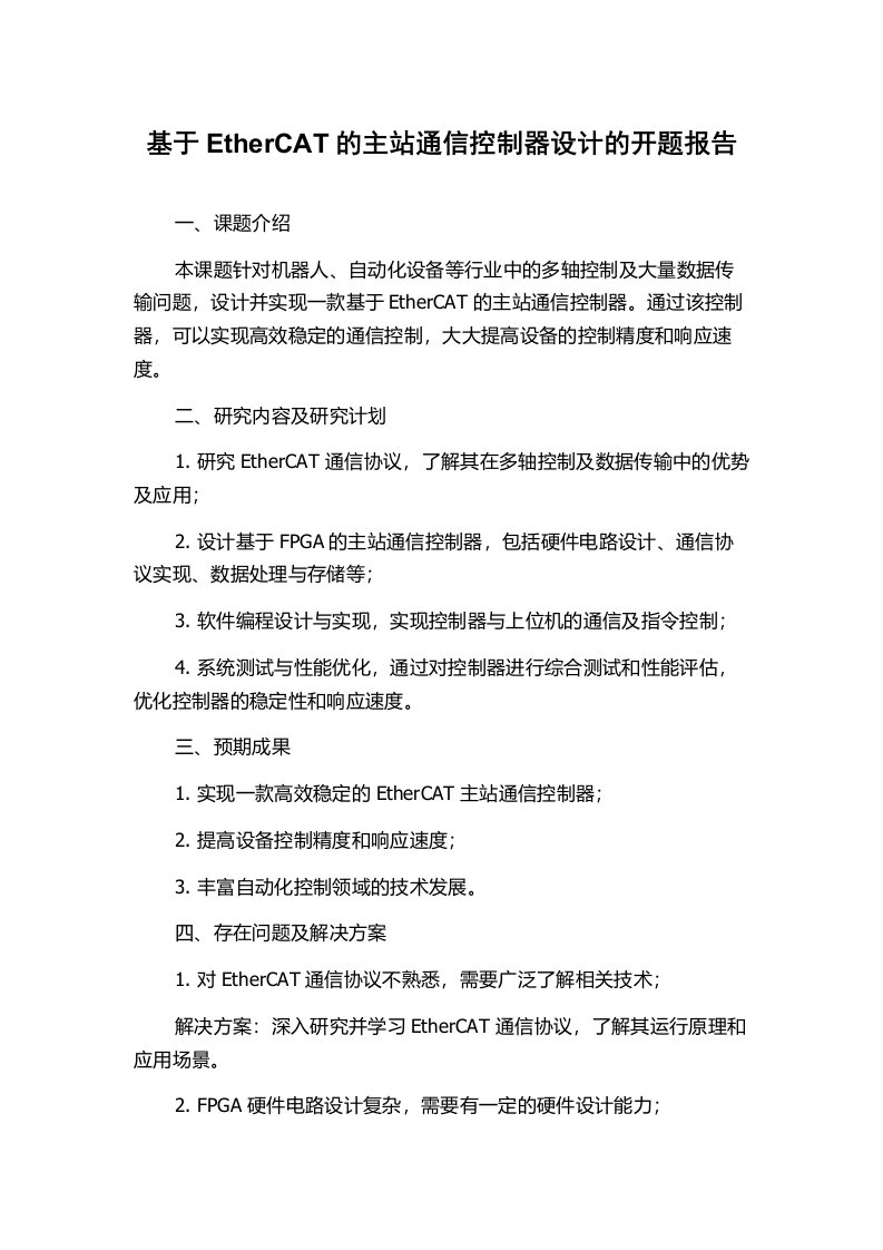 基于EtherCAT的主站通信控制器设计的开题报告