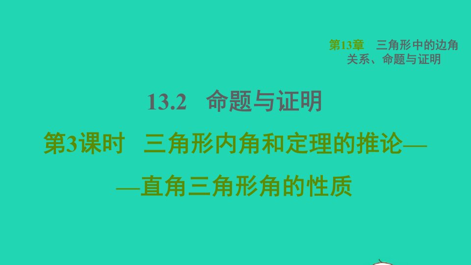 2021秋八年级数学上册第13章三角形中的边角关系命题与证明13.2命题与证明3三角形内角和定理的推论__直角三角形角的性质课件新版沪科版