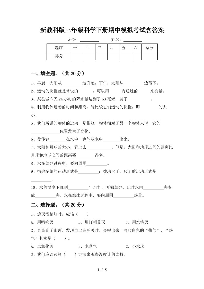 新教科版三年级科学下册期中模拟考试含答案