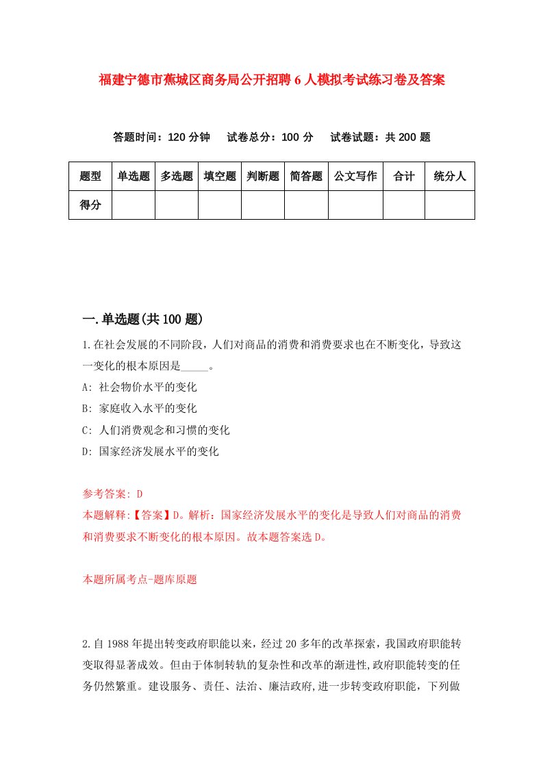 福建宁德市蕉城区商务局公开招聘6人模拟考试练习卷及答案第0期