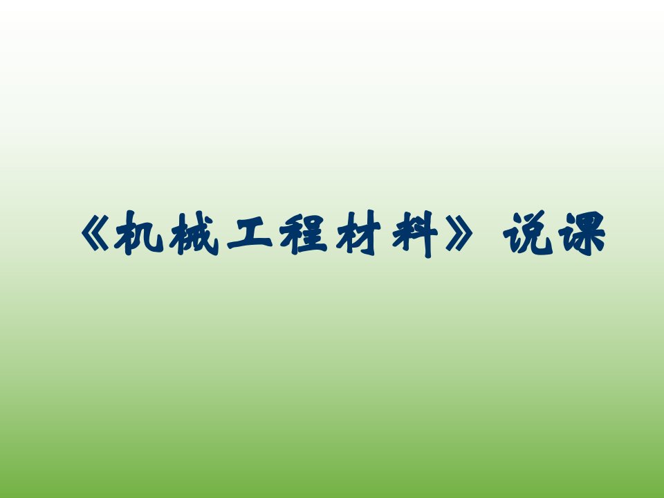 机械工程材料说课