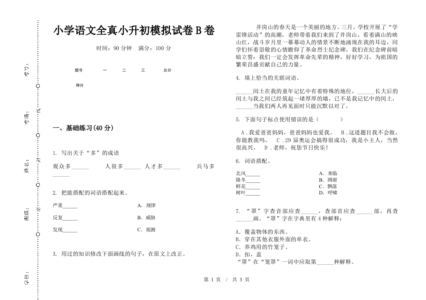 小学语文全真小升初模拟试卷B卷