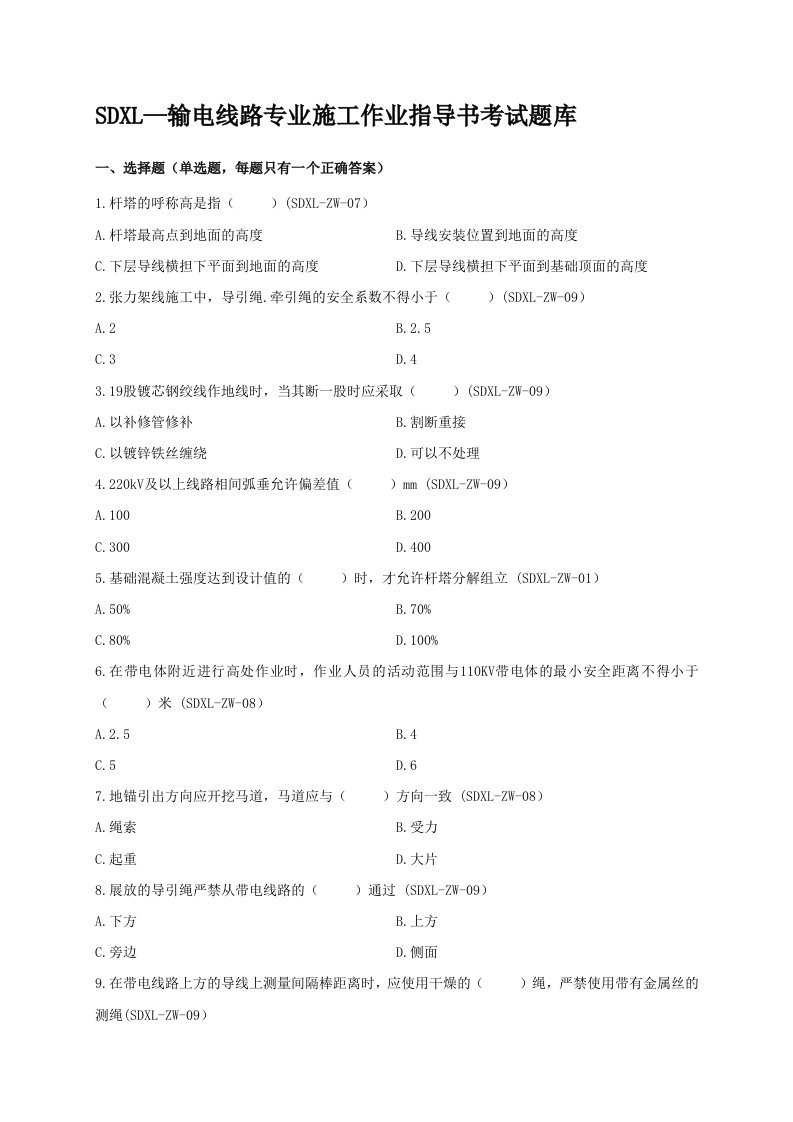 广东电网公司基建项目施工工程作业指导书考试题(输电线路)