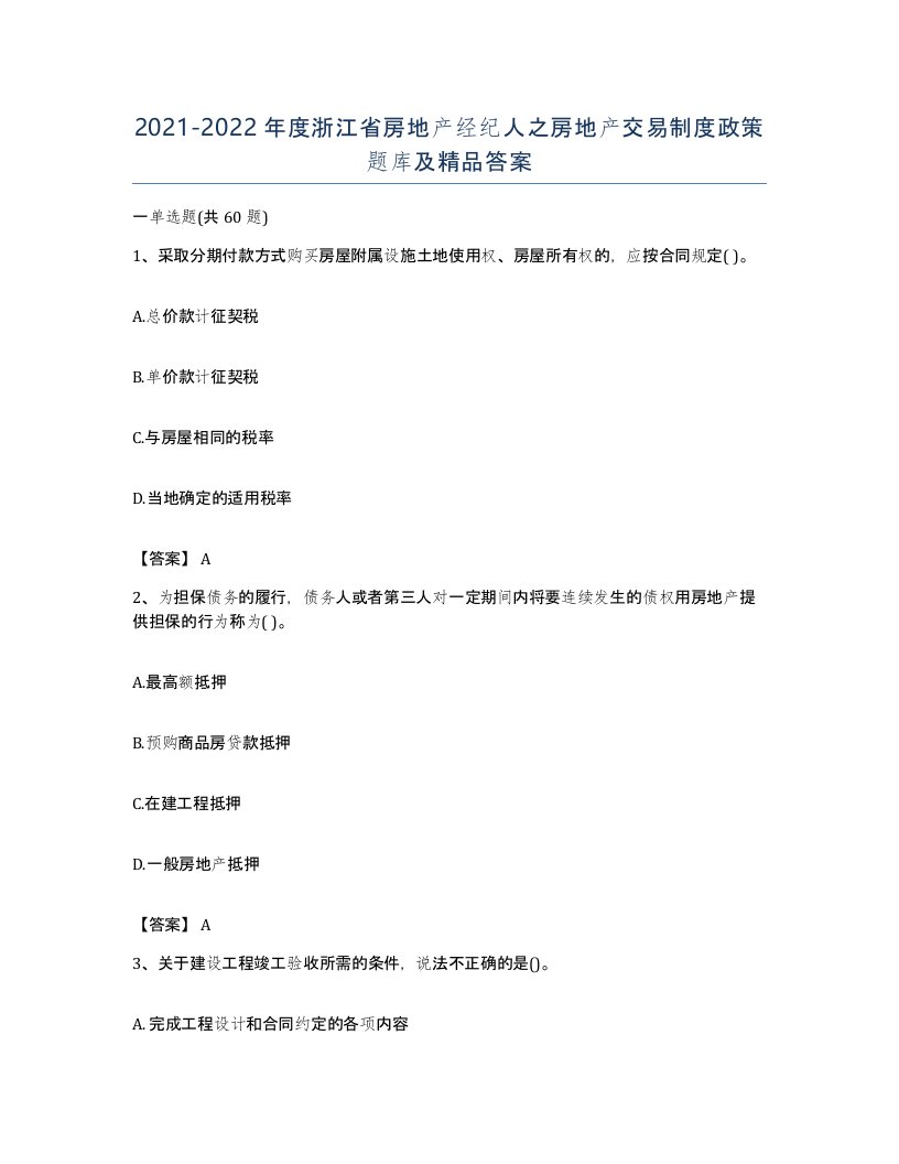 2021-2022年度浙江省房地产经纪人之房地产交易制度政策题库及答案