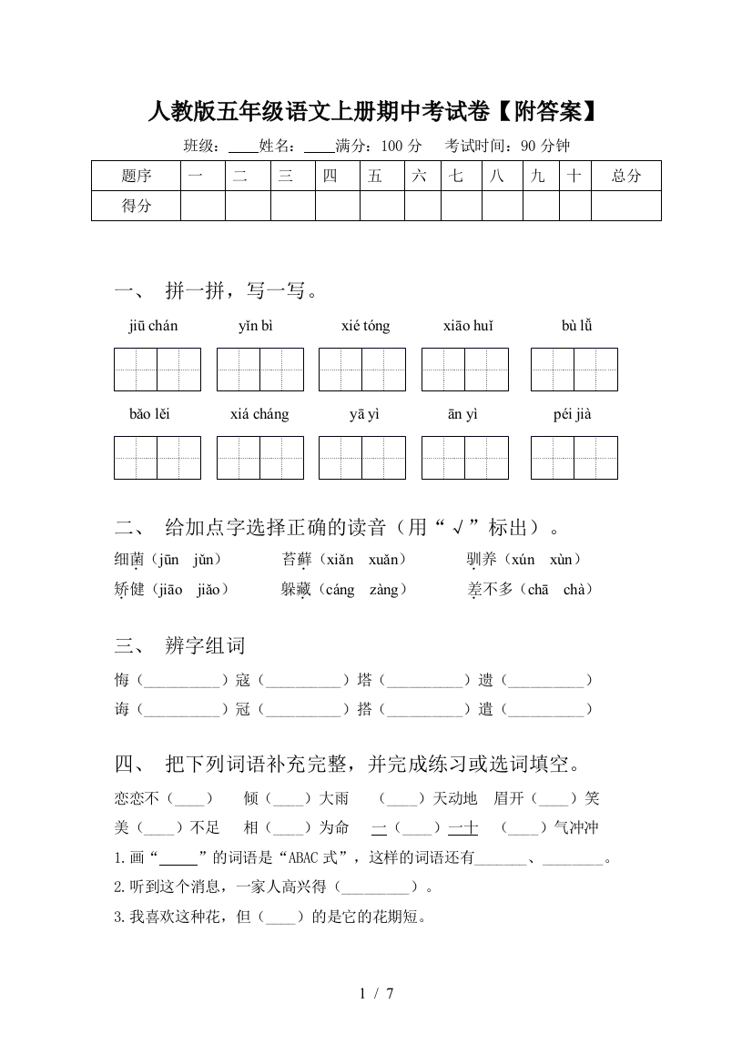 人教版五年级语文上册期中考试卷【附答案】