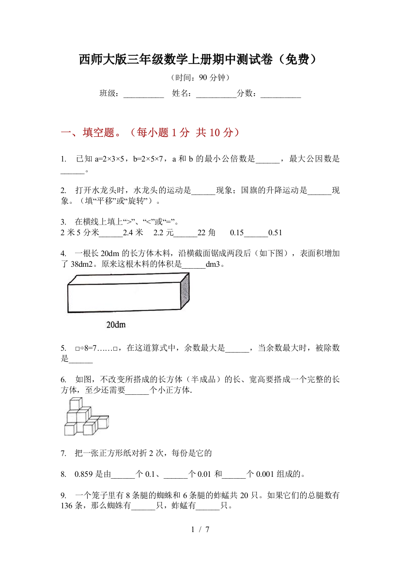 西师大版三年级数学上册期中测试卷(免费)