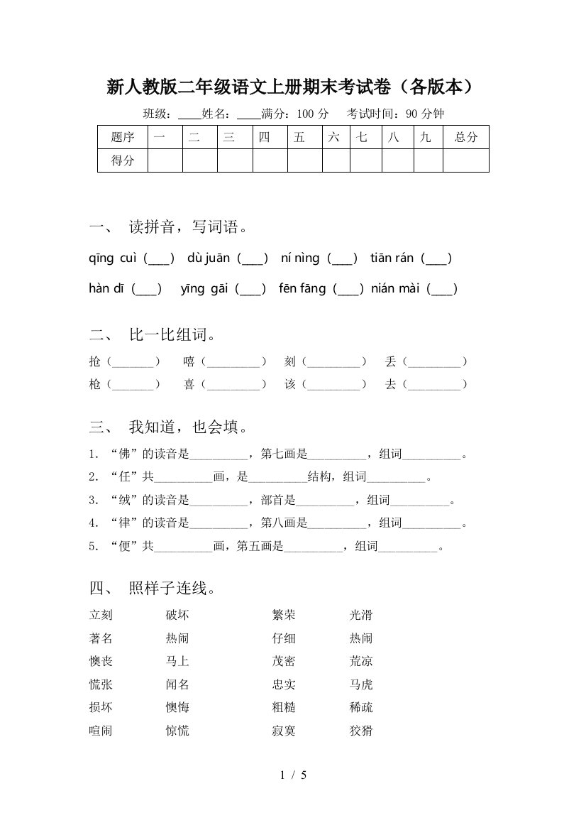 新人教版二年级语文上册期末考试卷(各版本)