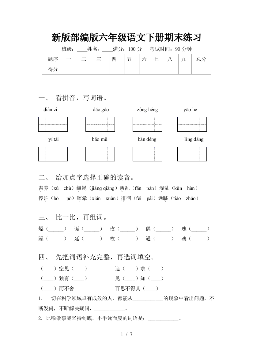 新版部编版六年级语文下册期末练习