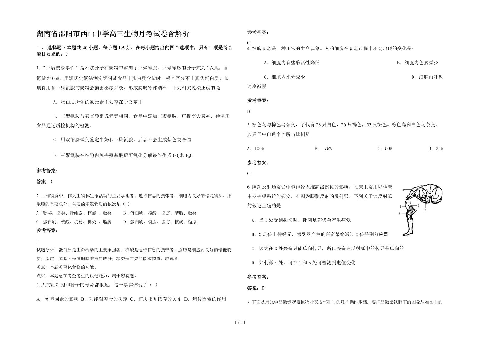 湖南省邵阳市西山中学高三生物月考试卷含解析