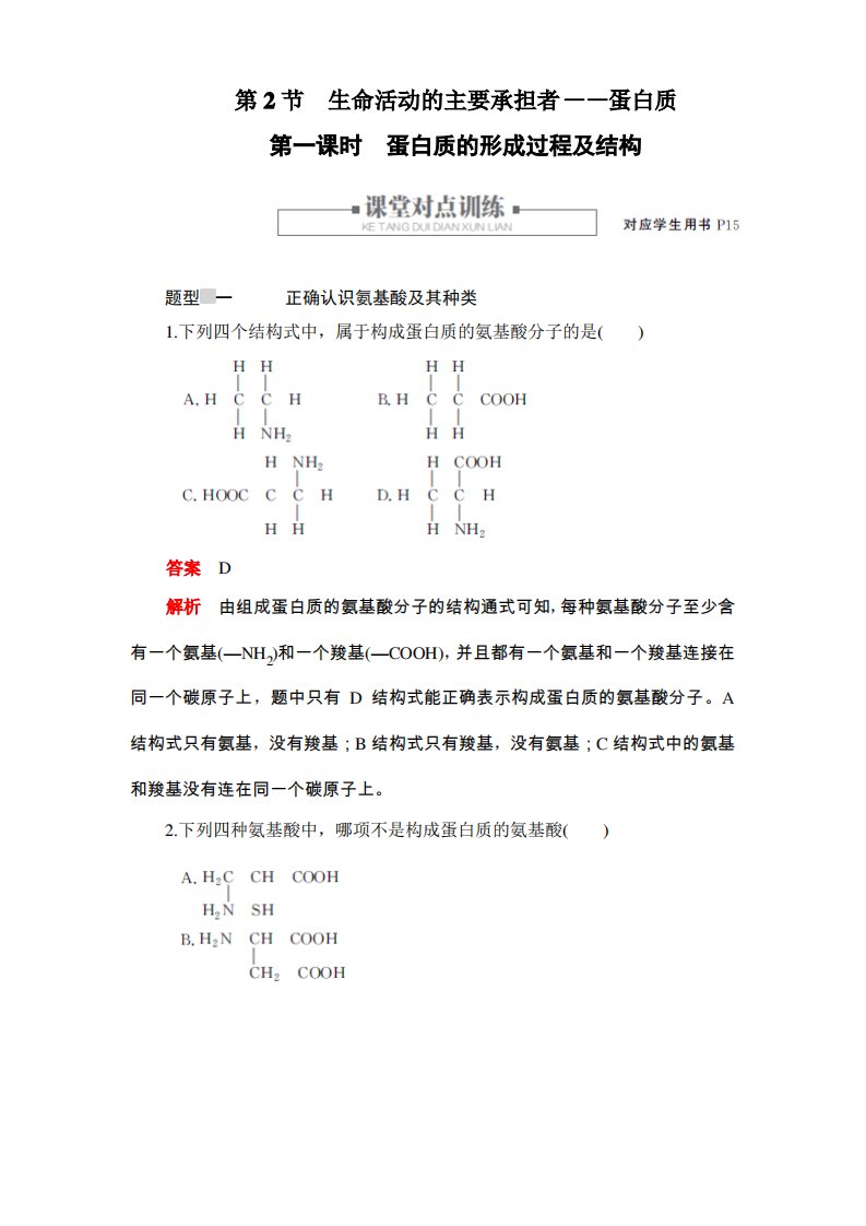 2019秋人教版高中生物必修一同步练习测评2.2生命活动的主要承担者——蛋白质