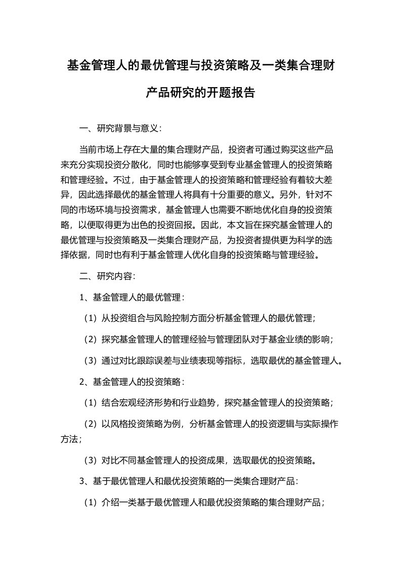 基金管理人的最优管理与投资策略及一类集合理财产品研究的开题报告