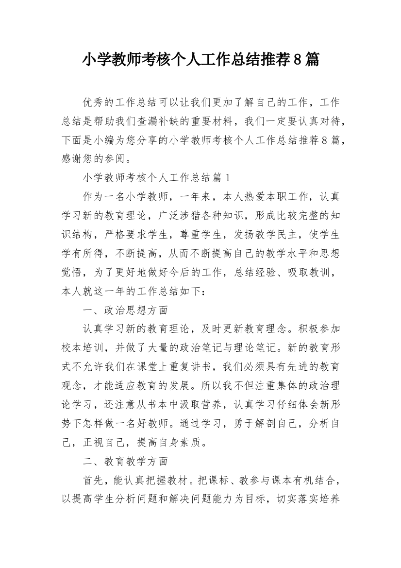 小学教师考核个人工作总结推荐8篇